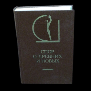 Коллектив авторов - Спор о древних