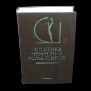 Коллектив авторов - Эстетика немецких романтиков