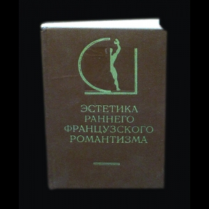 Авторский коллектив - Эстетика раннего французского романтизма