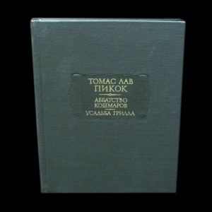 Пикок Томас Лав - Аббатство кошмаров. Усадьба Грилла