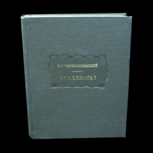 Чернышевский Н.Г. - Что делать?