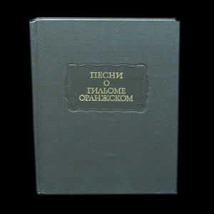 Авторский коллектив - Песни о Гильоме Оранжском