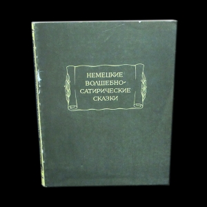 Авторский коллектив - Немецкие волшебно-сатирические сказки