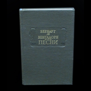 Бернарт де Вентадорн - Бернарт де Вентадорн Песни