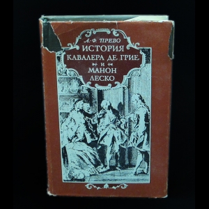 Прево А.-Ф. - История кавалера Де Грие и Манон Леско