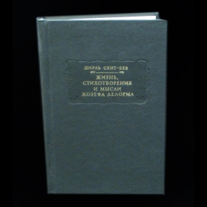 Сент-Бев Шарль - Жизнь, стихотворения и мысли Жозефа Делорма