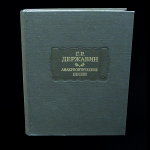 Державин Г.Р. - Анакреонтические песни