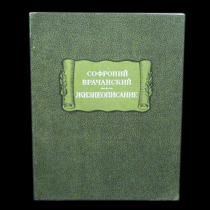 Врачанский Софроний - Софроний Врачанский. Жизнеописание