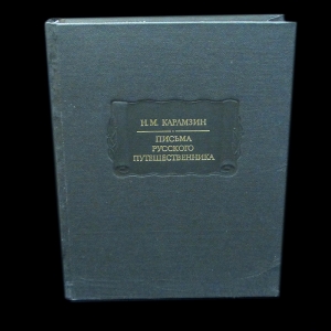 Карамзин Николай - Письма русского путешественника