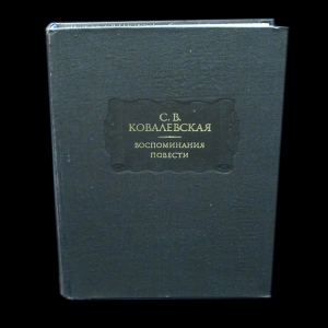 Ковалевская С.В. - С.В. Ковалевская Воспоминания. Повести