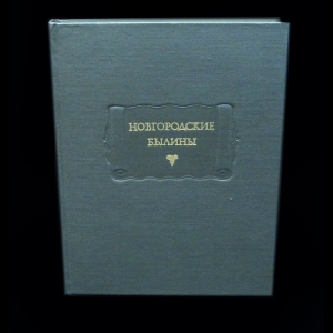 Новгородские былины - Новгородские былины