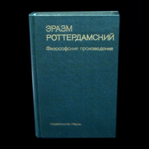 Эразм Роттердамский - Эразм Роттердамский Философские произведения