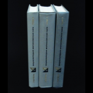 Гегель Г.В.Ф. - Гегель. Энциклопедия философских наук (комплект из 3 книг)