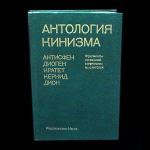 Коллектив авторов - Антология кинизма