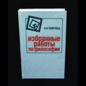 Уайтхед А.Н. - А.Н.Уайтхед Избранные работы по философии