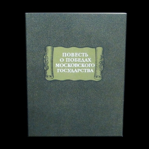 Енин Г. - Повесть о победах Московского Государства