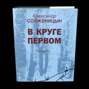 Солженицын Александр - В круге первом