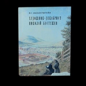 Зильберштейн И.С. - Художник-декабрист Николай Бестужев