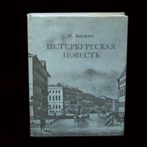 Басина М. - Петербургская повесть