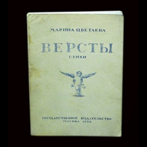 Цветаева Марина - Версты(факсимильное издание 1922 года)