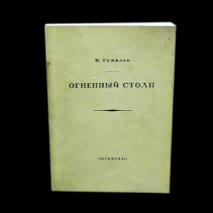 Гумилев Н. - Огненный столп(факсимильное издание 1921 года)