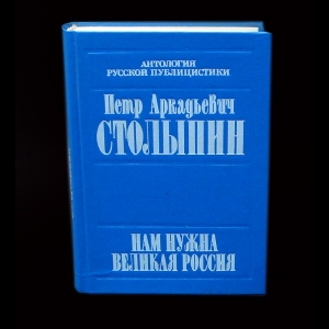 Столыпин Петр Аркадьевич - Нам нужна Великая Россия