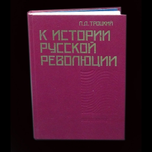 Троцкий Л. - К истории русской революции