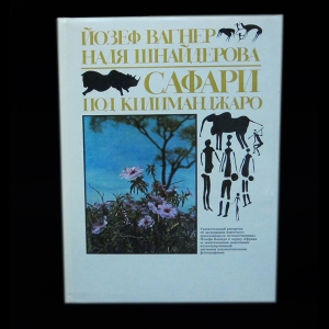 Вагнер Йозеф, Шнайдерова Надя - Сафари под Килиманджаро