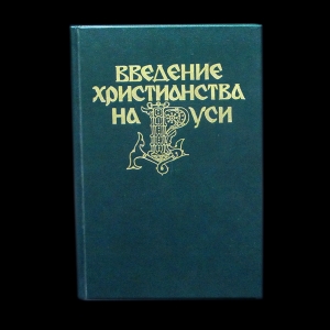 Авторский коллектив - Введение Христианства на Руси