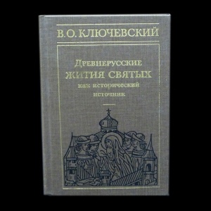 Ключевский Василий Осипович - Древнерусские жития святых как исторический источник