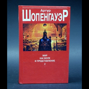 Шопенгауэр Артур - Мир как воля и представление. Том 2