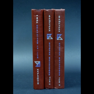 Фейербах Людвиг - Людвиг Фейербах Собрание произведений в 3 томах