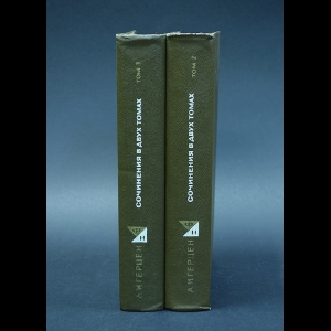 Герцен Александр Иванович - Александр Иванович Герцен Сочинения в 2 томах