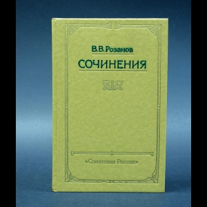 Розанов В.В. - Розанов В.В. Сочинения