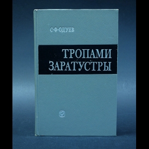 Одуев С.Ф. - Тропами Заратустры (влияние ницшеанства на немецкую буржуазную философию)