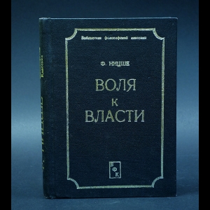 Ницше Фридрих - Воля к власти