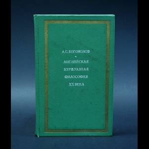 Богомолов А.С. - Английская буржуазная философия XX века