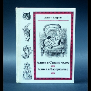 Кэрролл Льюис - Алиса в Стране чудес. Алиса в Зазеркалье