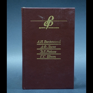 Коллектив авторов - А. И. Введенский, А. Ф. Лосев, Э. Л. Радлов, Г. Г. Шпет. Очерки истории русской философии