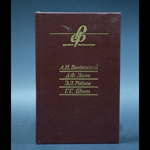 Авторский коллектив - А. И. Введенский, А. Ф. Лосев, Э. Л. Радлов, Г. Г. Шпет. Очерки истории русской философии