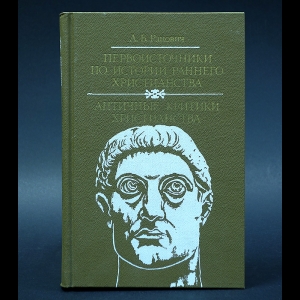 Ранович А.Б. - Первоисточники по истории раннего христианства. Античные критики христианства