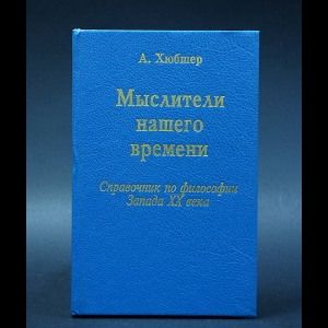 Хюбшер Артур - Мыслители нашего времени. Справочник по философии Запада XX века