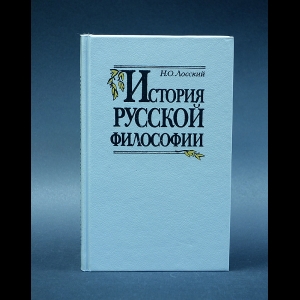 Лосский Н.О. - История русской философии