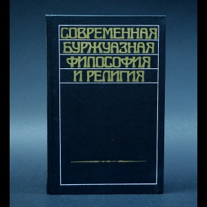 Авторский коллектив - Современная буржуазная философия и религия