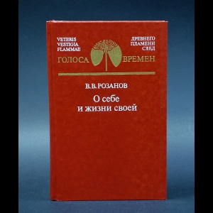 Розанов В.В. - В.В.Розанов О себе и жизни своей