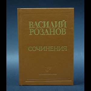 Розанов В.В. - Василий Розанов Сочинения