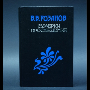 Розанов В.В. - Сумерки Просвещения