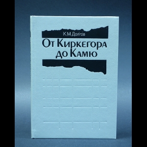 Долгов К.М. - От Киркегора до Камю