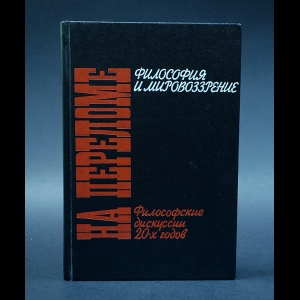 Авторский коллектив - На переломе. Философия и мировоззрение. Философские дискуссии 20-х годов