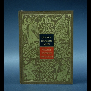 Авторский коллектив - Сказки народов мира. Сказки русских писателей. Том 7